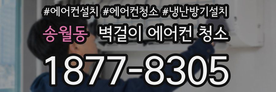 송월동 벽걸이 에어컨 청소