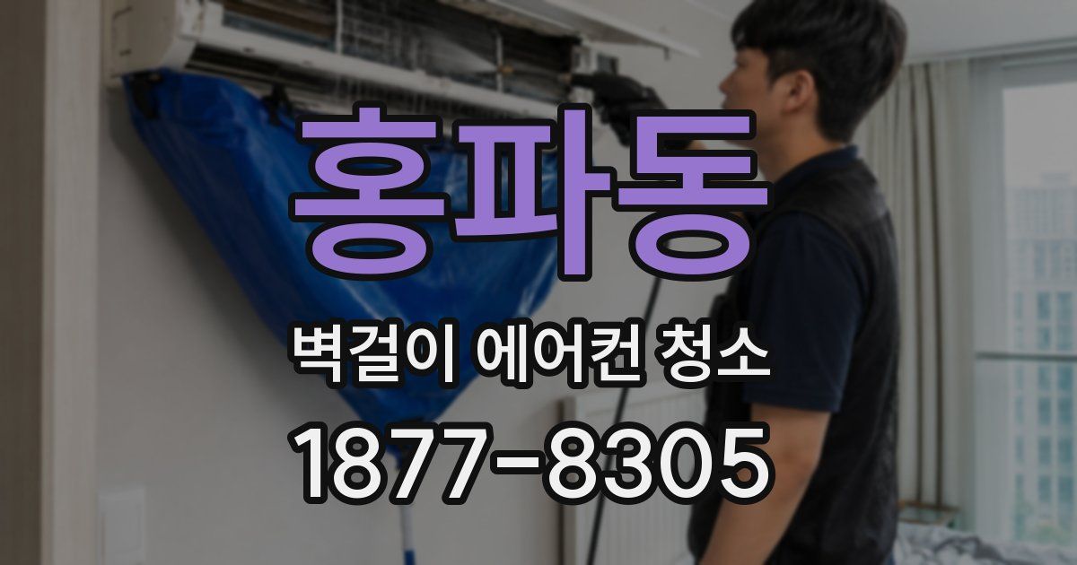 홍파동 벽걸이 에어컨 청소