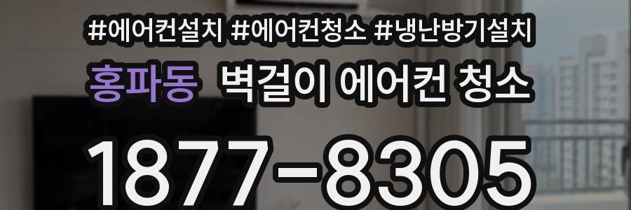 홍파동 벽걸이 에어컨 청소