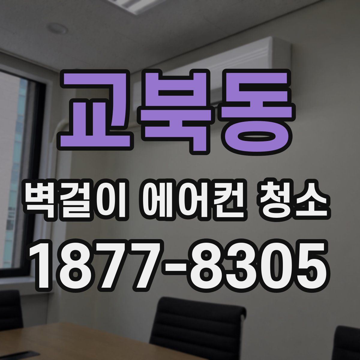 교북동 벽걸이 에어컨 청소