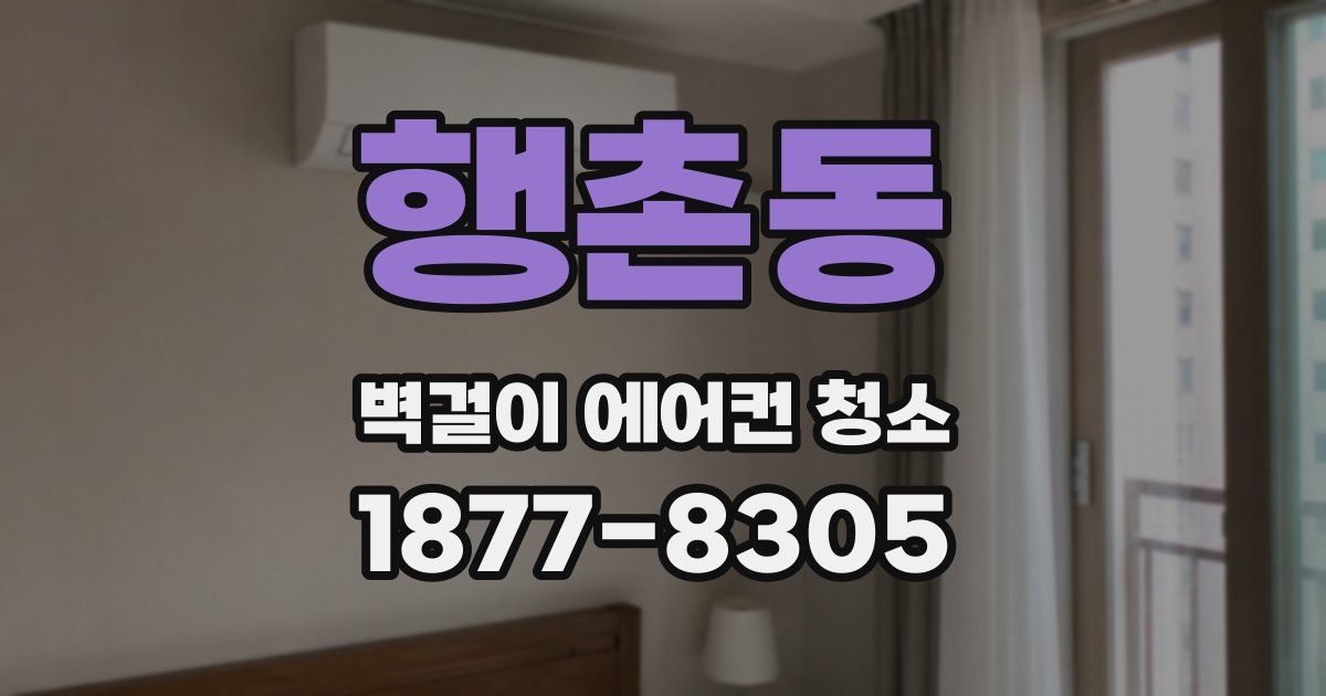 행촌동 벽걸이 에어컨 청소