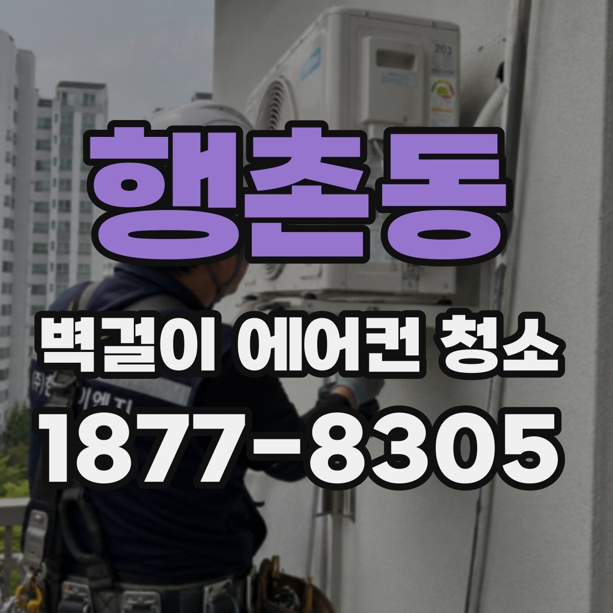 행촌동 벽걸이 에어컨 청소