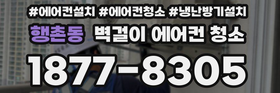 행촌동 벽걸이 에어컨 청소