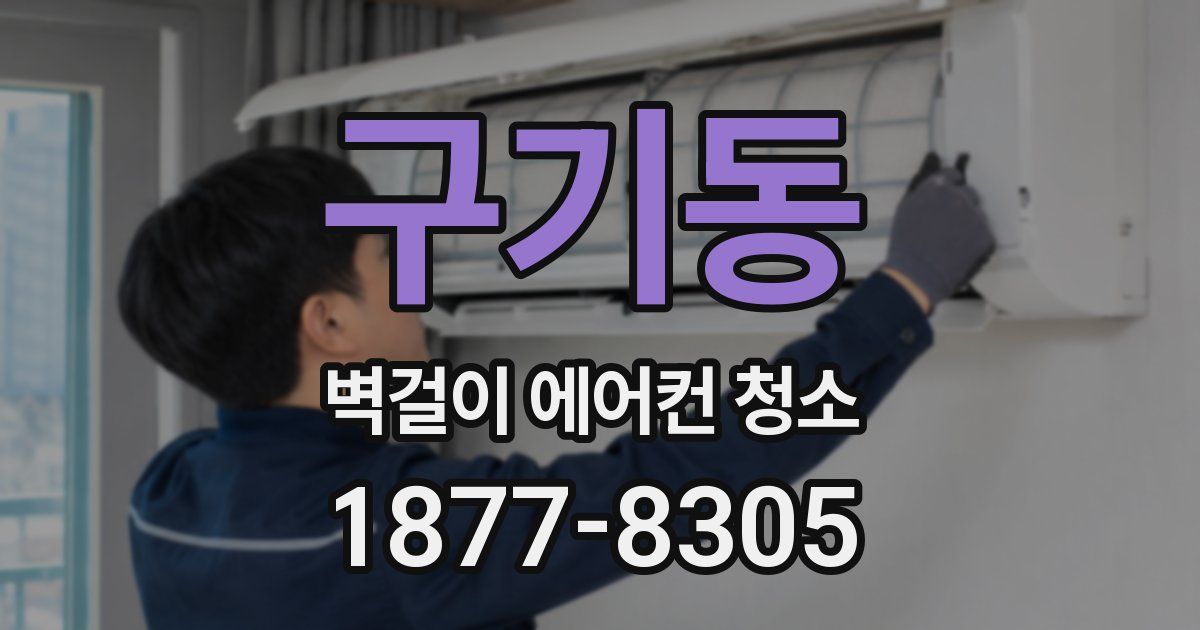 구기동 벽걸이 에어컨 청소