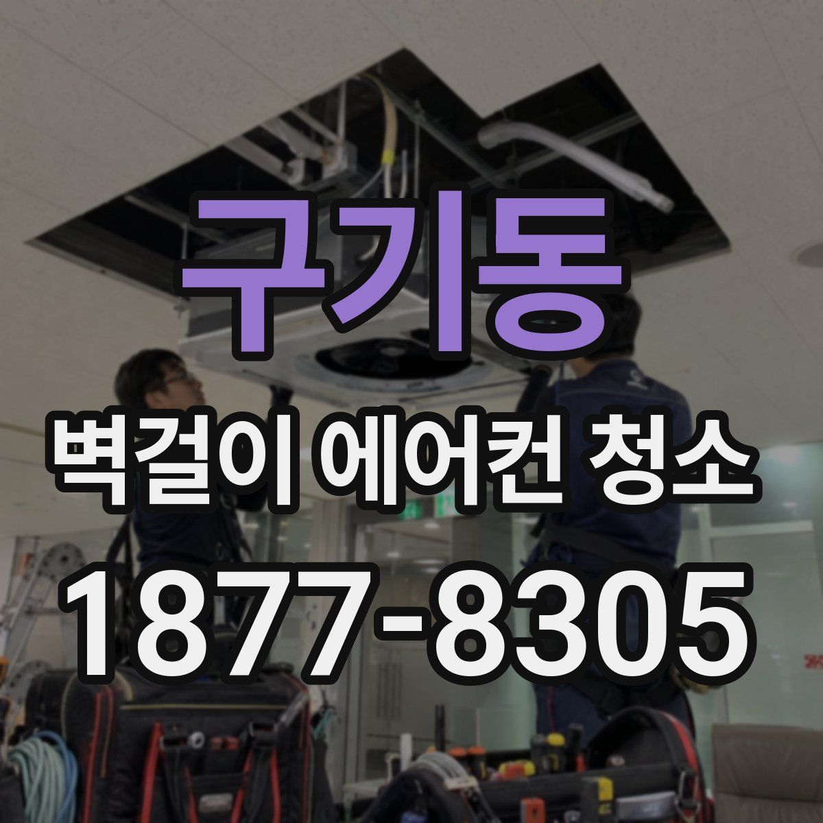 구기동 벽걸이 에어컨 청소