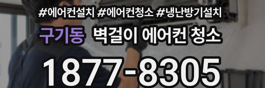 구기동 벽걸이 에어컨 청소
