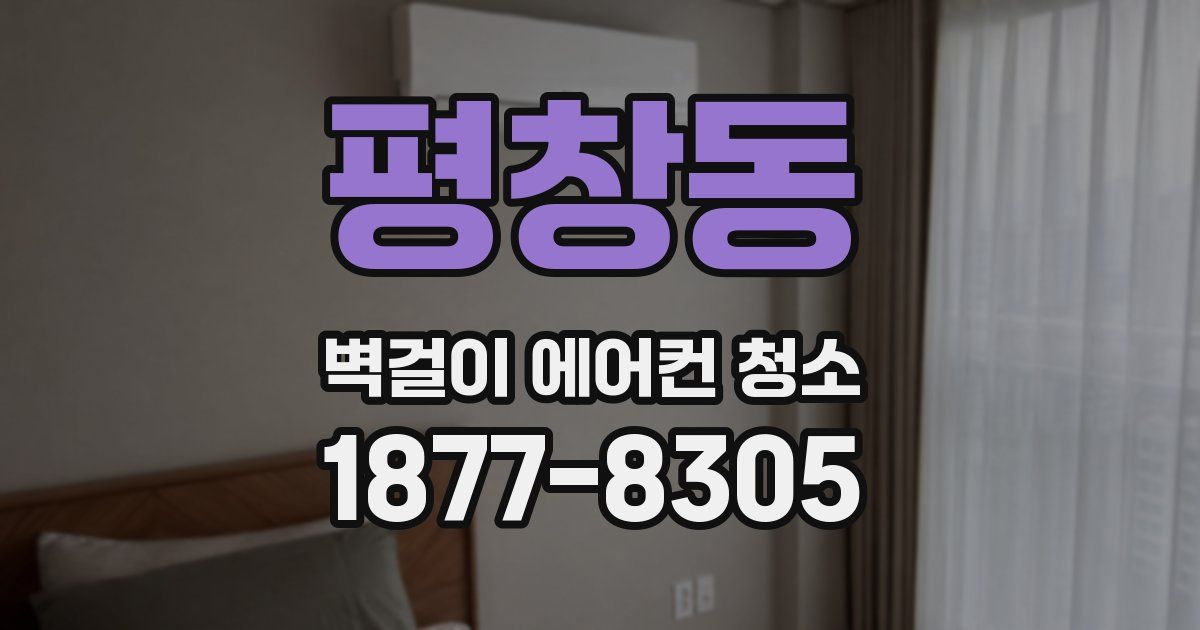 평창동 벽걸이 에어컨 청소