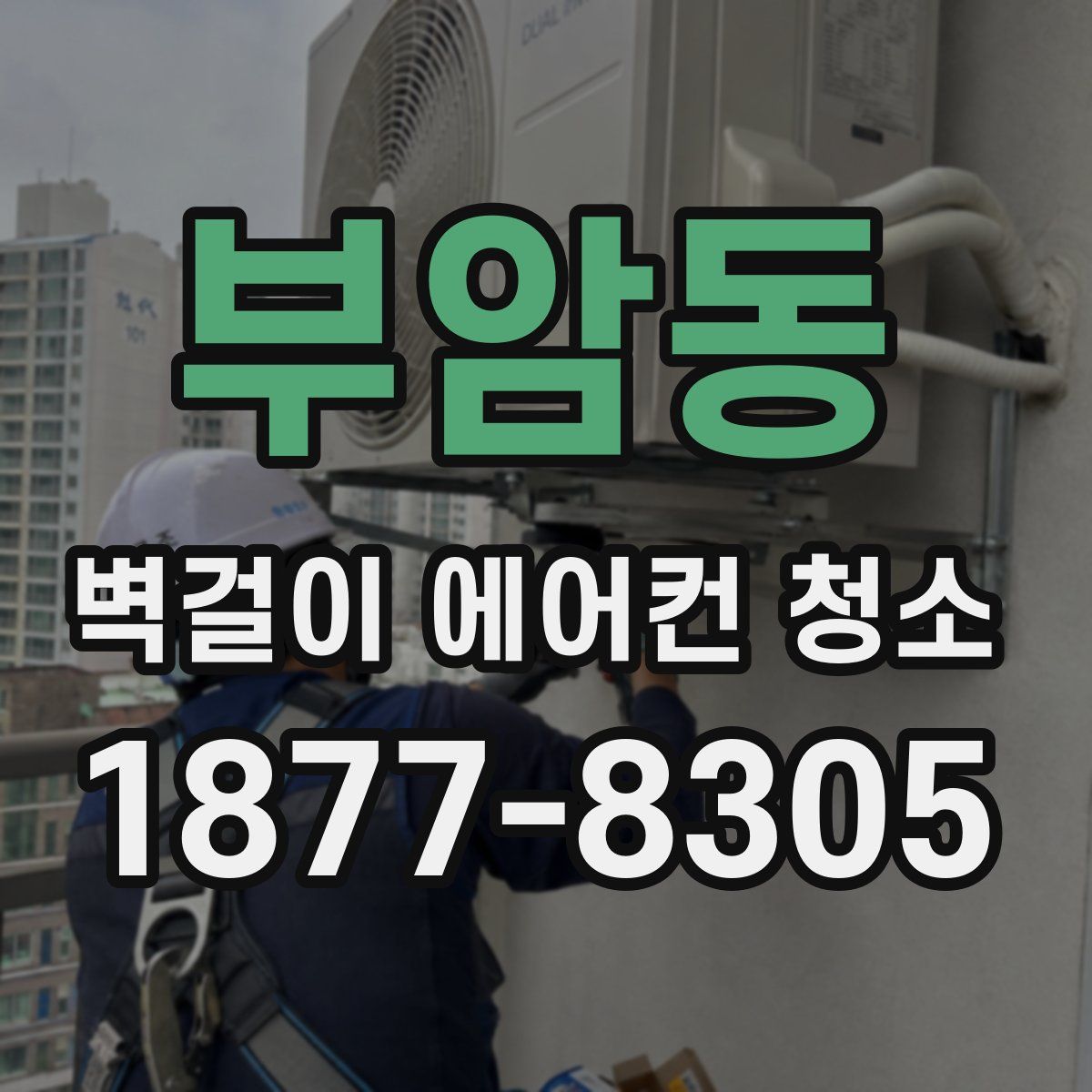 부암동 벽걸이 에어컨 청소
