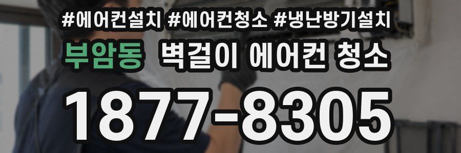 부암동 벽걸이 에어컨 청소