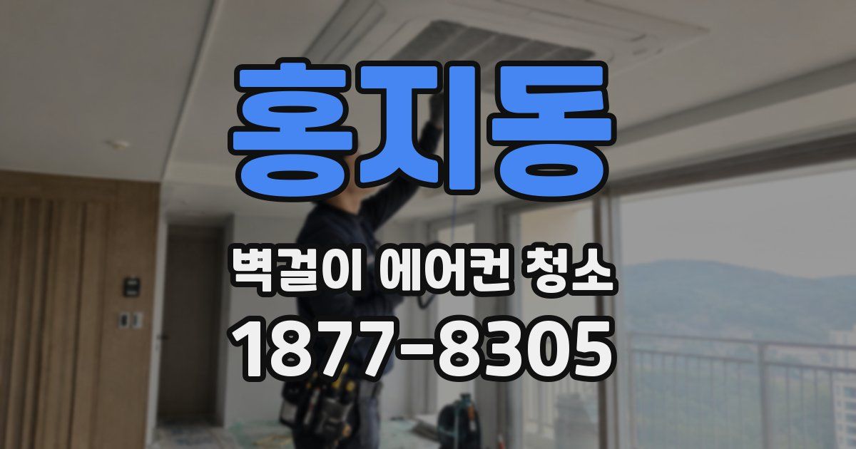 홍지동 벽걸이 에어컨 청소