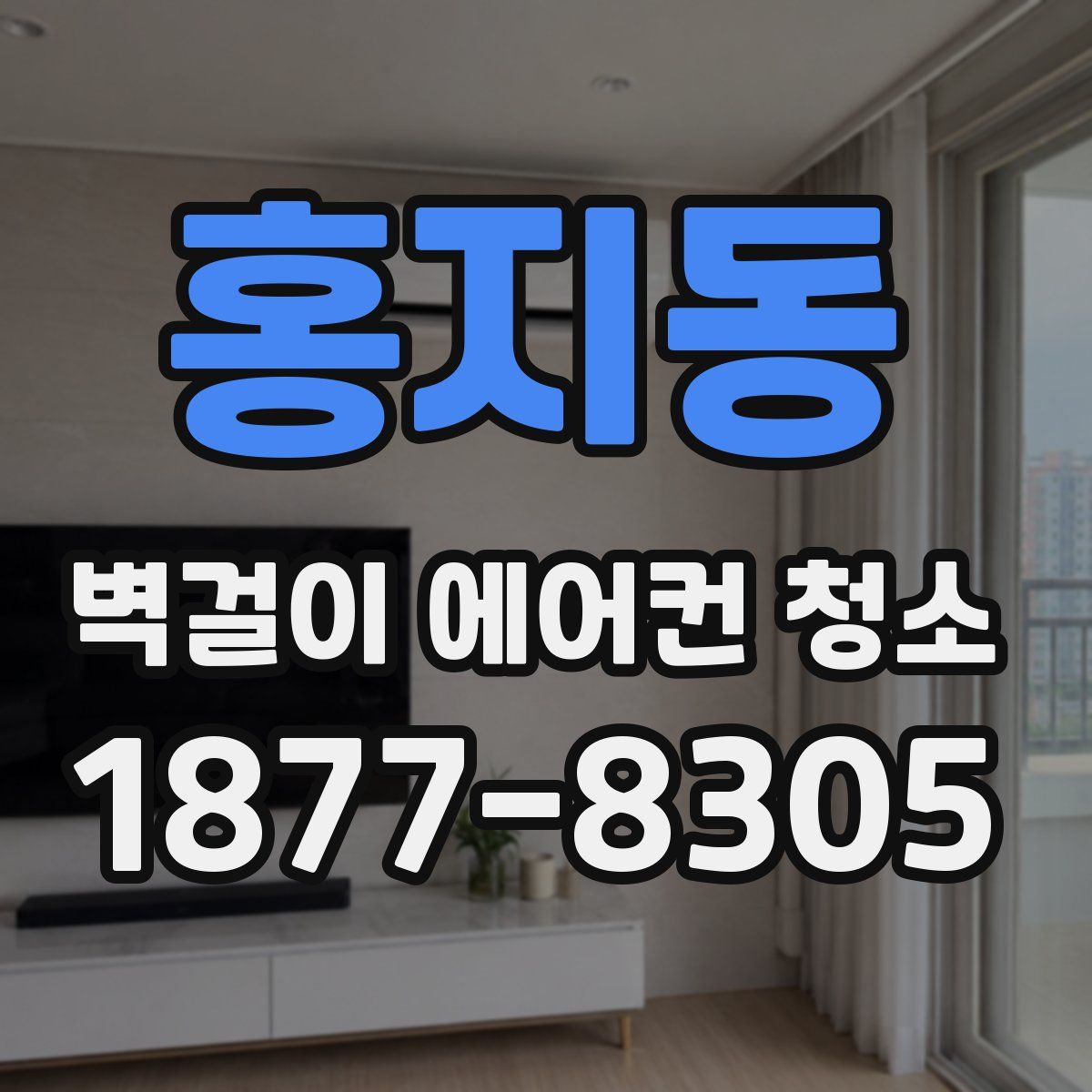 홍지동 벽걸이 에어컨 청소