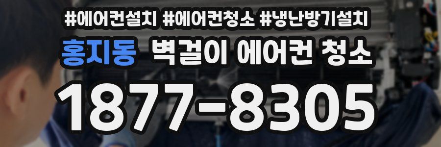 홍지동 벽걸이 에어컨 청소
