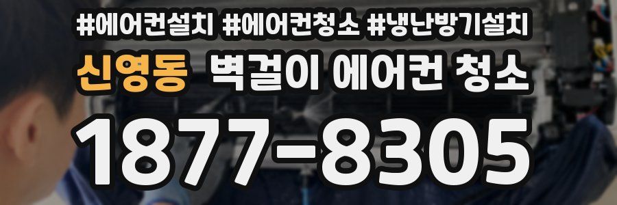신영동 벽걸이 에어컨 청소