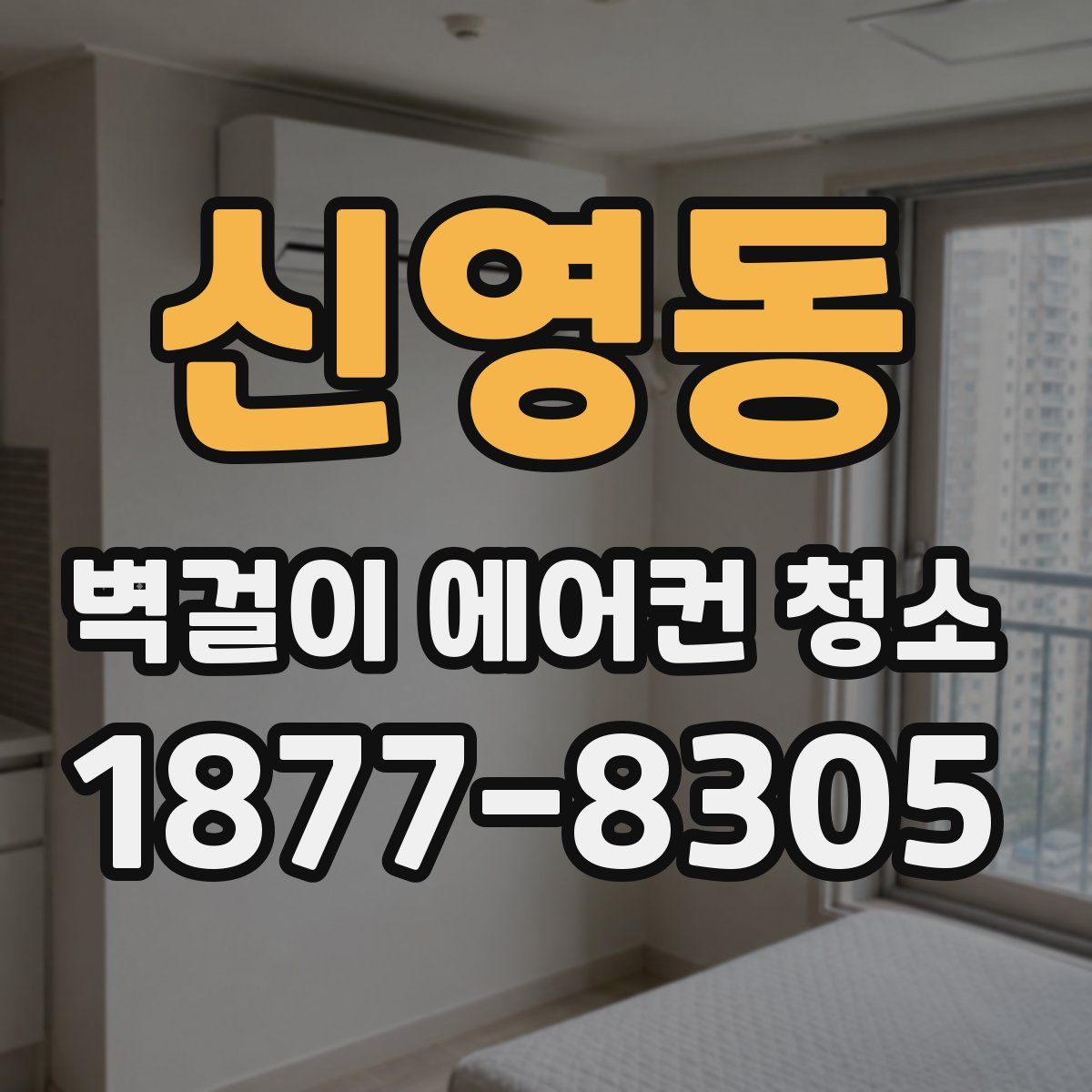 신영동 벽걸이 에어컨 청소