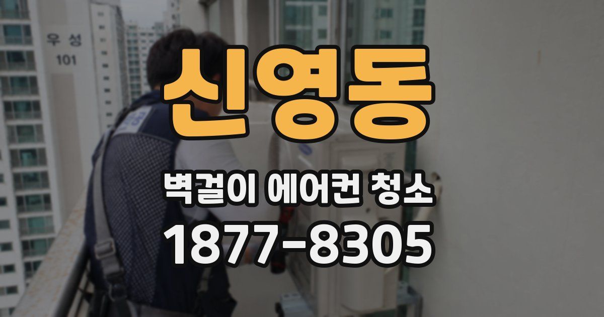 신영동 벽걸이 에어컨 청소