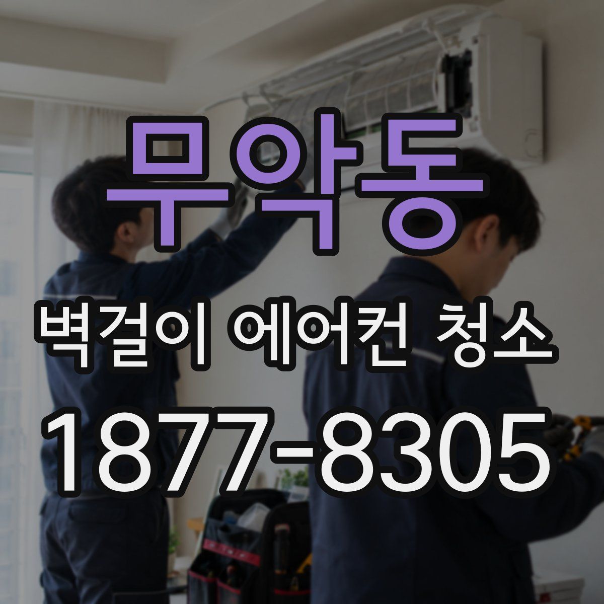 무악동 벽걸이 에어컨 청소