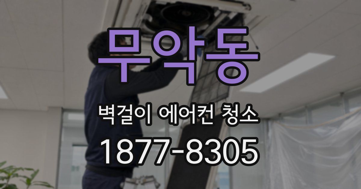 무악동 벽걸이 에어컨 청소