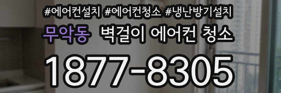 무악동 벽걸이 에어컨 청소