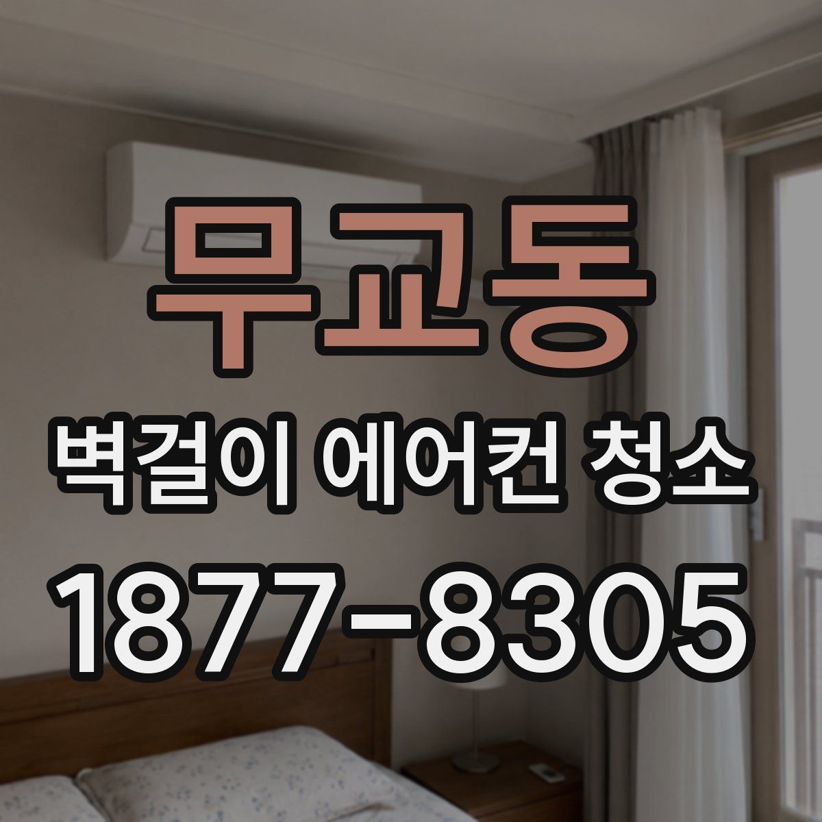 무교동 벽걸이 에어컨 청소
