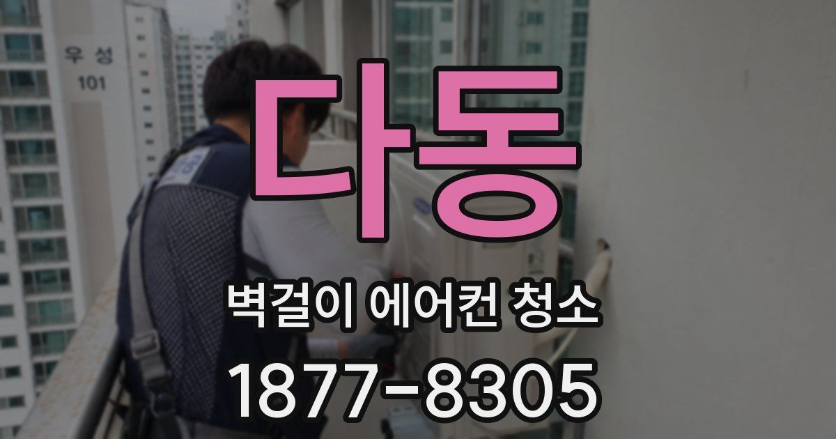 다동 벽걸이 에어컨 청소
