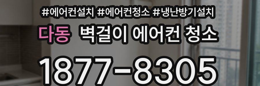 다동 벽걸이 에어컨 청소