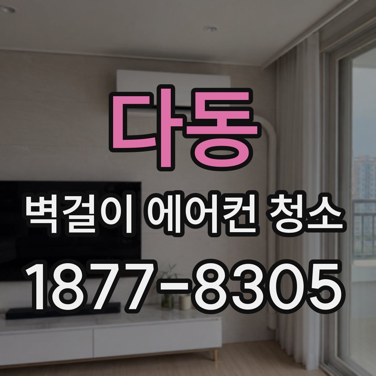 다동 벽걸이 에어컨 청소
