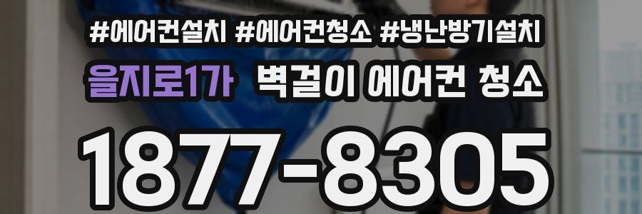 을지로1가 벽걸이 에어컨 청소