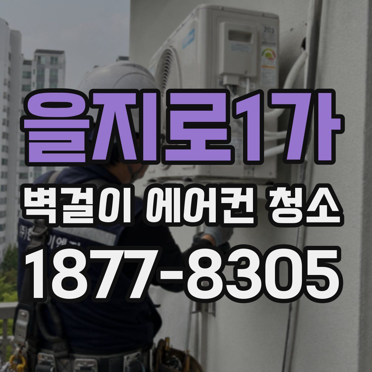 을지로1가 벽걸이 에어컨 청소