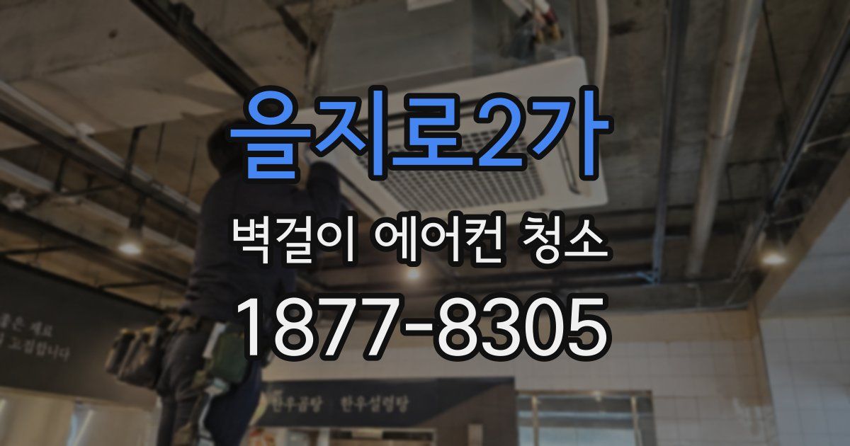 을지로2가 벽걸이 에어컨 청소