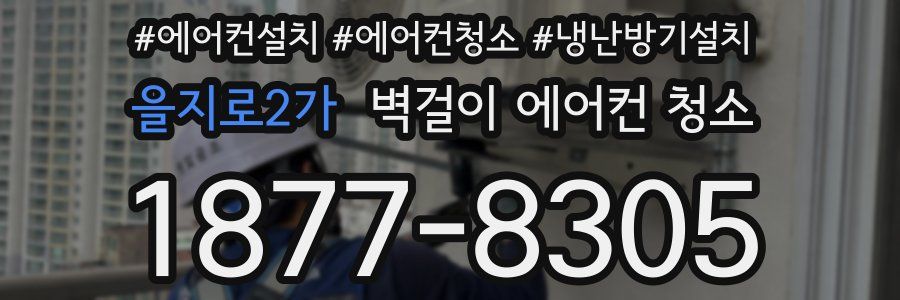 을지로2가 벽걸이 에어컨 청소