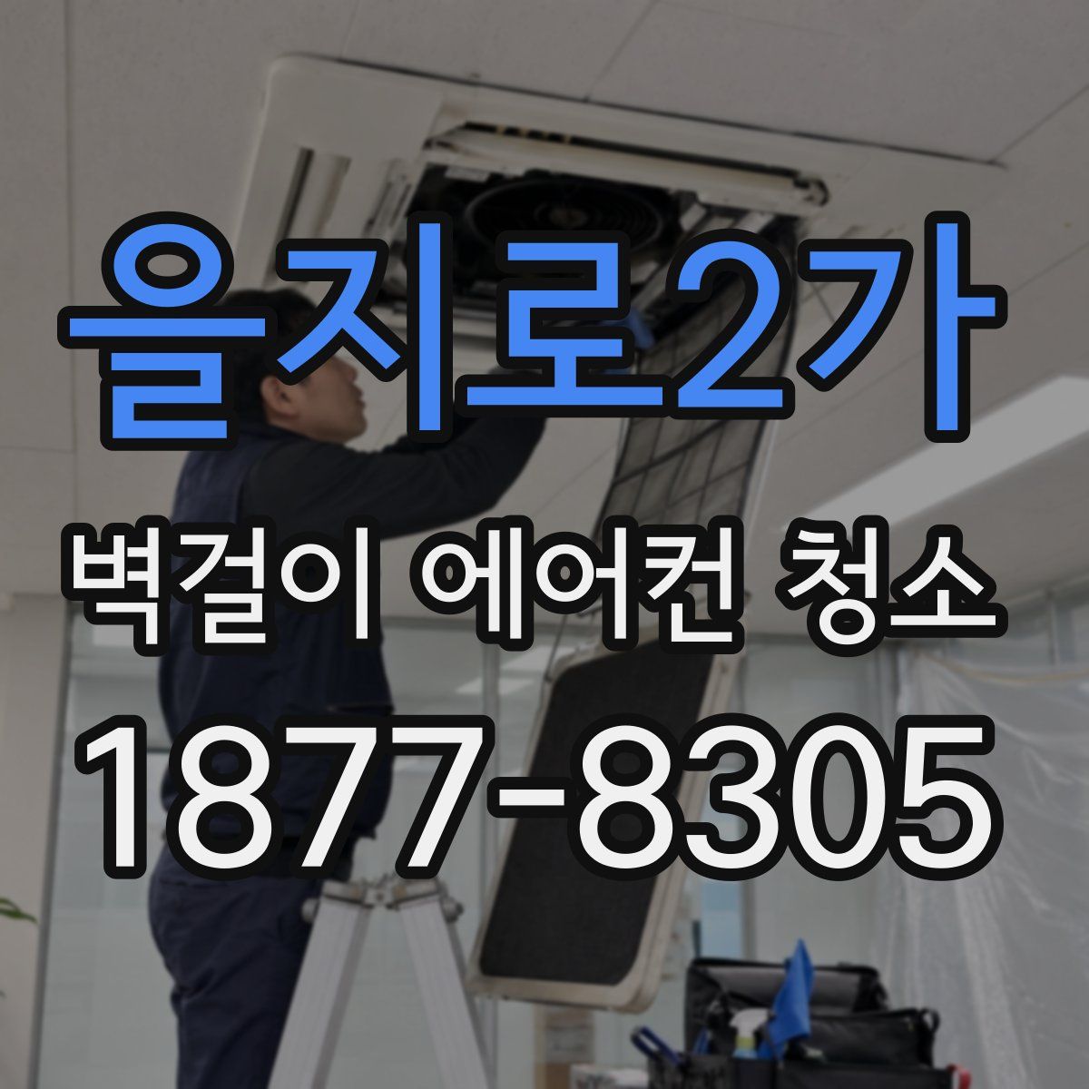 을지로2가 벽걸이 에어컨 청소