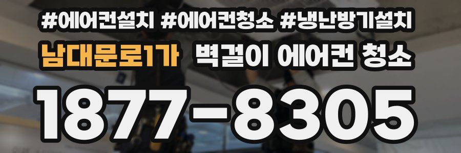 남대문로1가 벽걸이 에어컨 청소