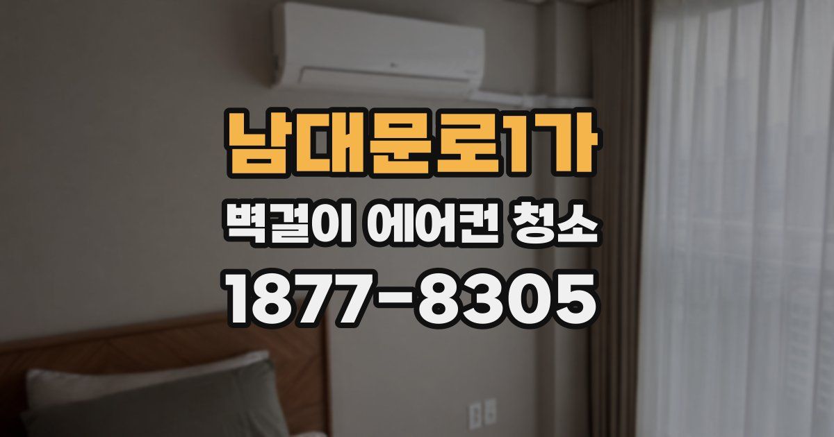 남대문로1가 벽걸이 에어컨 청소