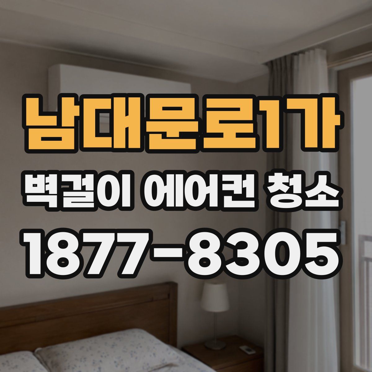 남대문로1가 벽걸이 에어컨 청소