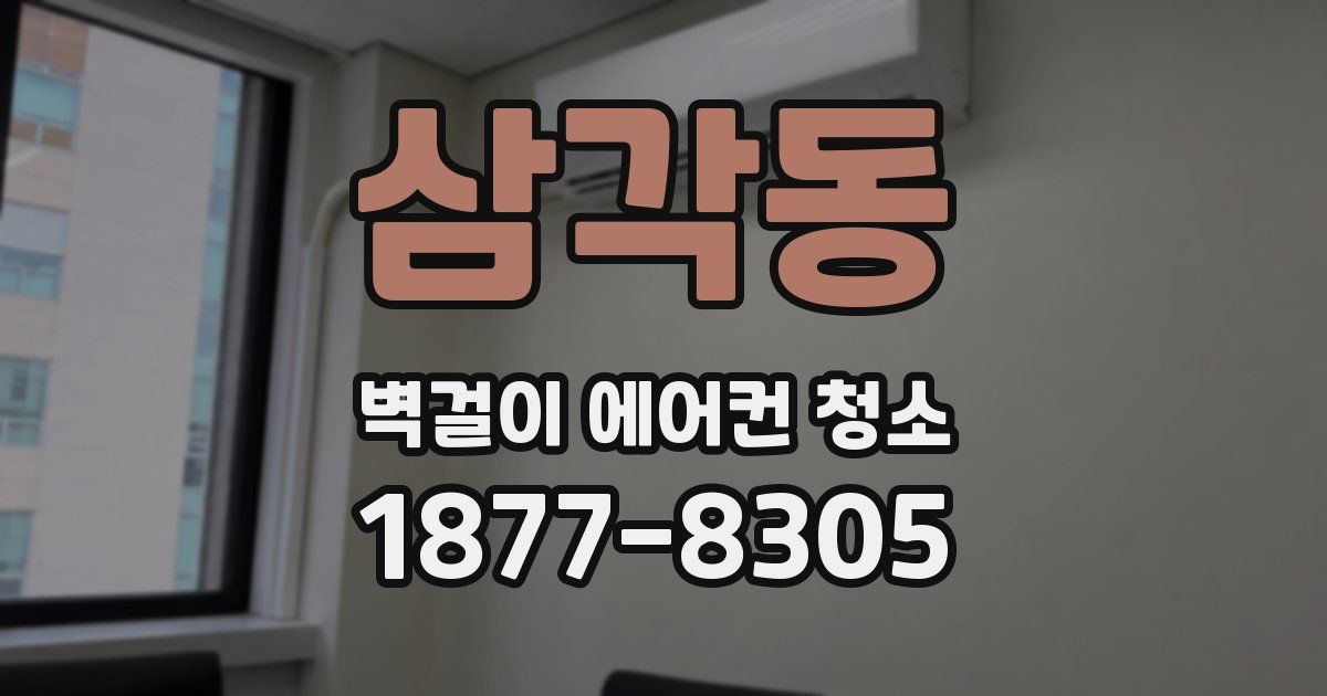 삼각동 벽걸이 에어컨 청소