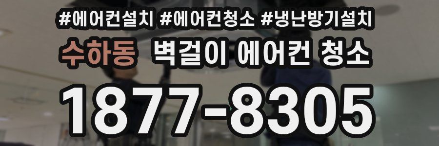 수하동 벽걸이 에어컨 청소