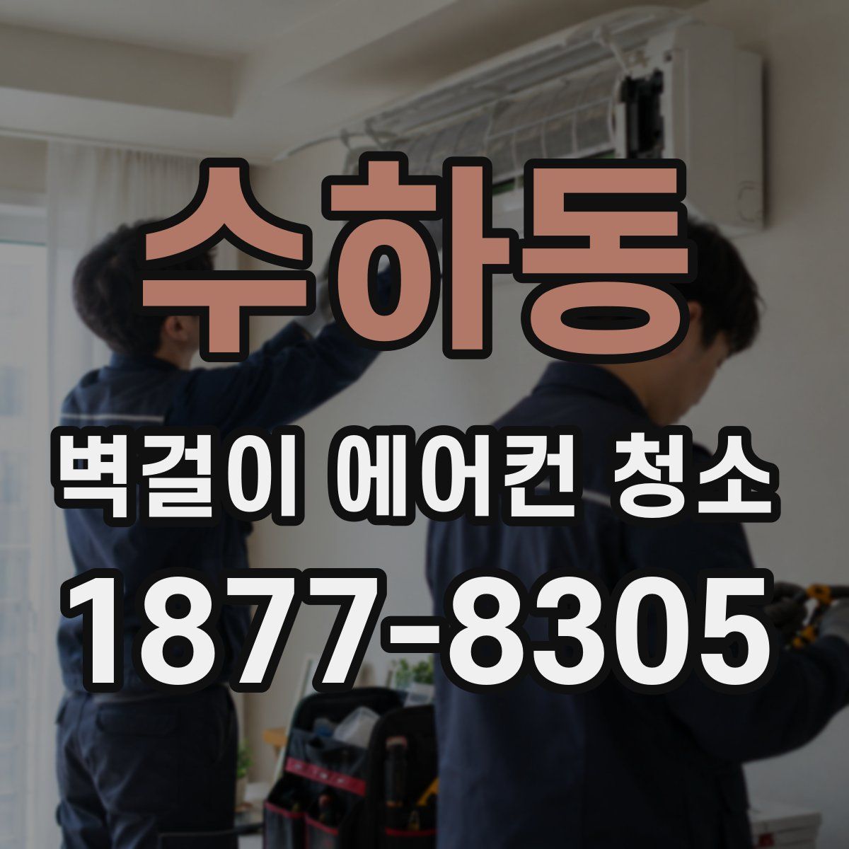 수하동 벽걸이 에어컨 청소