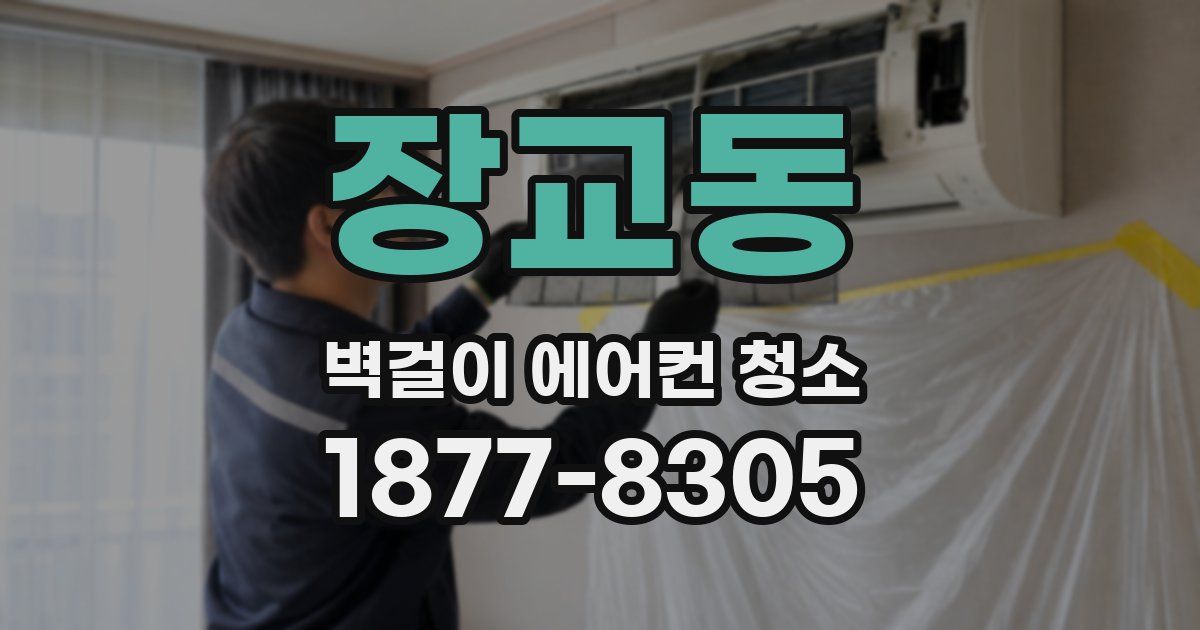 장교동 벽걸이 에어컨 청소
