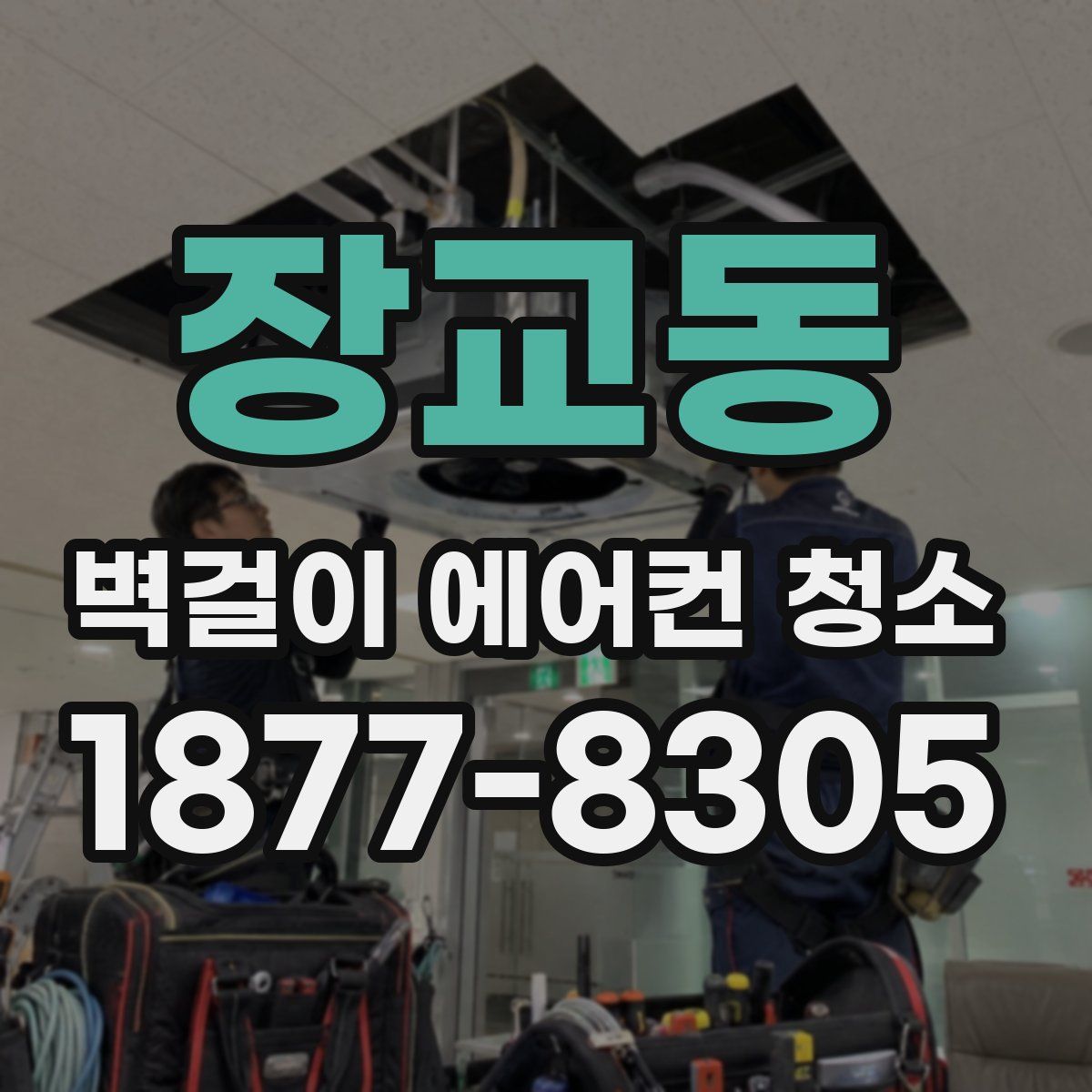 장교동 벽걸이 에어컨 청소
