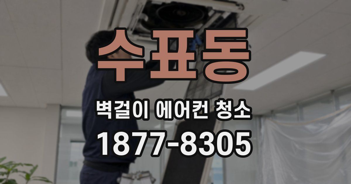 수표동 벽걸이 에어컨 청소