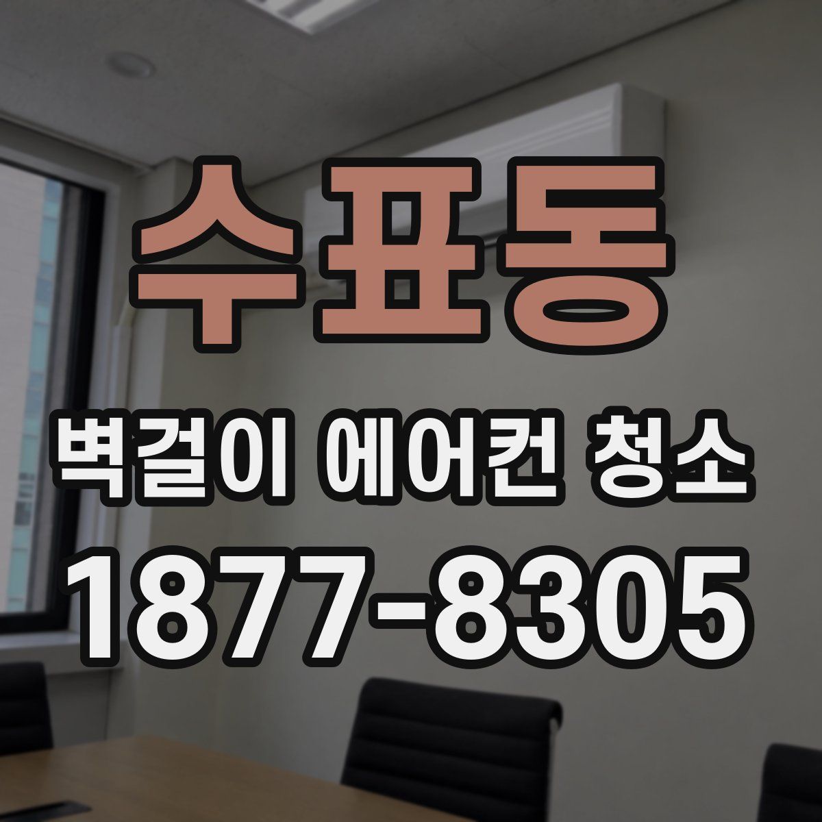 수표동 벽걸이 에어컨 청소