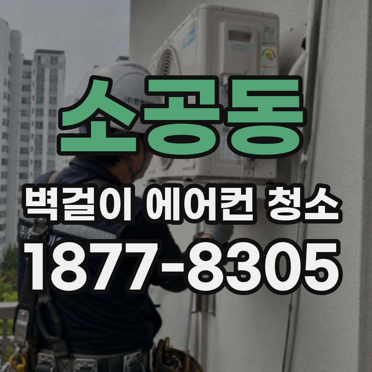 소공동 벽걸이 에어컨 청소