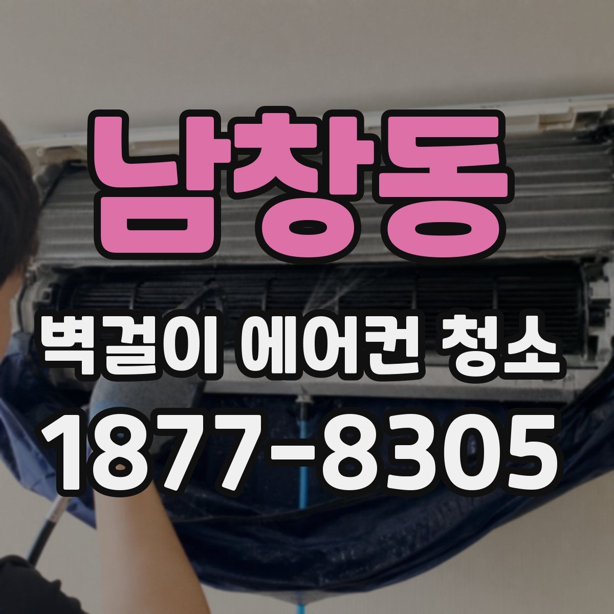 남창동 벽걸이 에어컨 청소