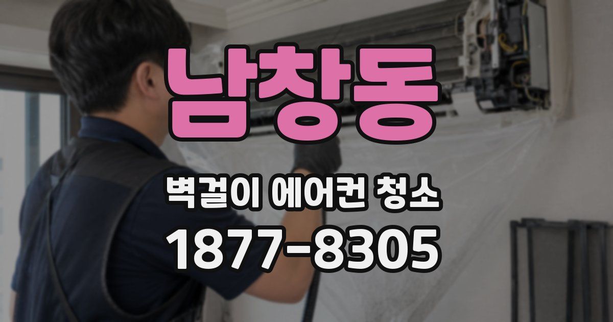 남창동 벽걸이 에어컨 청소