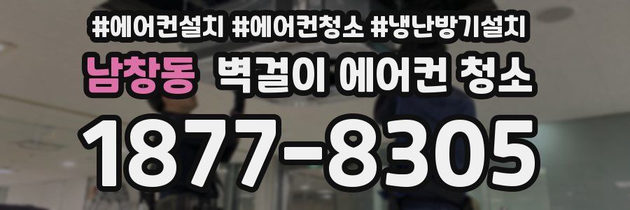 남창동 벽걸이 에어컨 청소