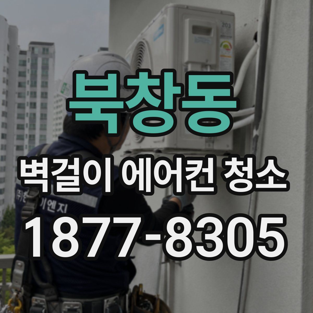 북창동 벽걸이 에어컨 청소