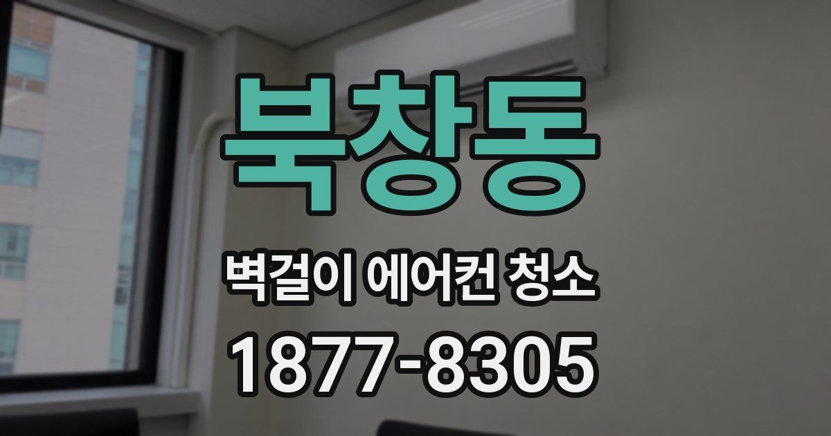 북창동 벽걸이 에어컨 청소