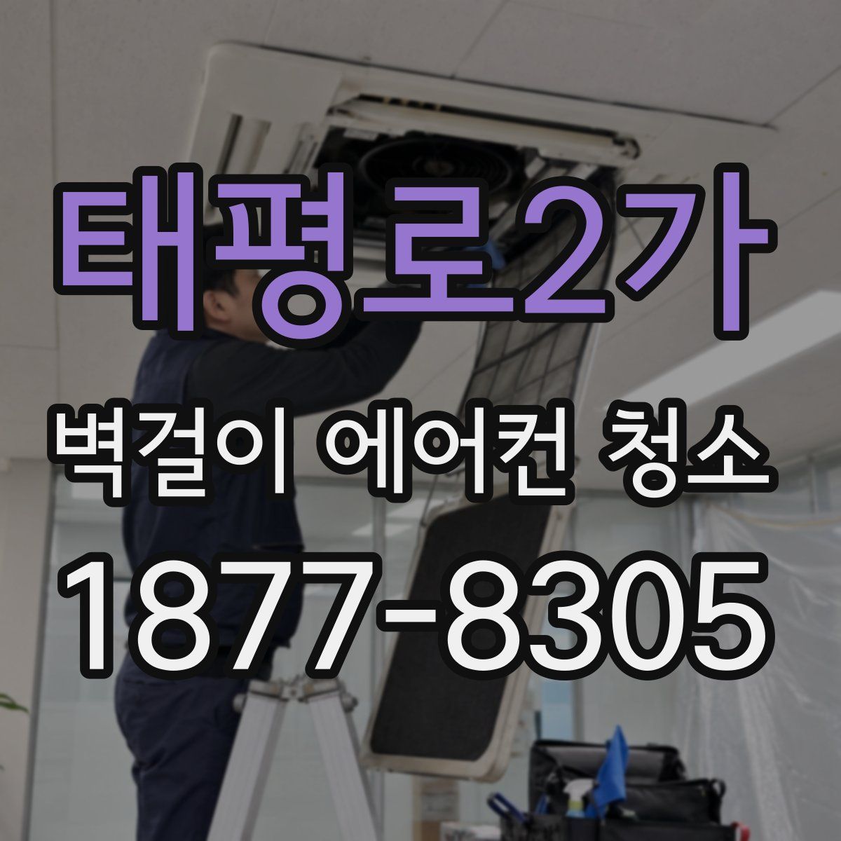 태평로2가 벽걸이 에어컨 청소