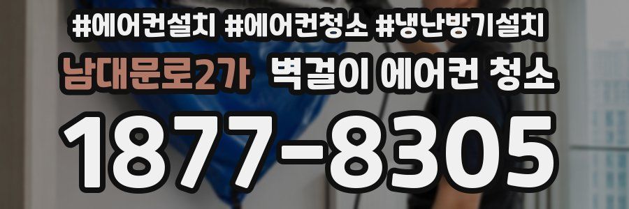 남대문로2가 벽걸이 에어컨 청소