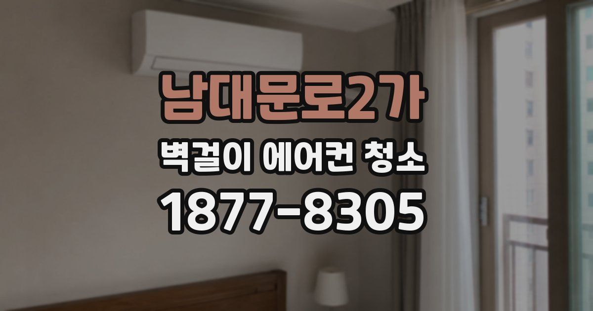 남대문로2가 벽걸이 에어컨 청소